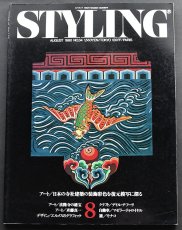 画像1: STYLING 1990 Aug. No.34 (1)