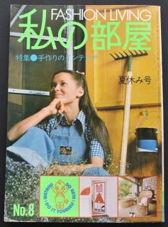 雑誌 私 オファー の 部屋