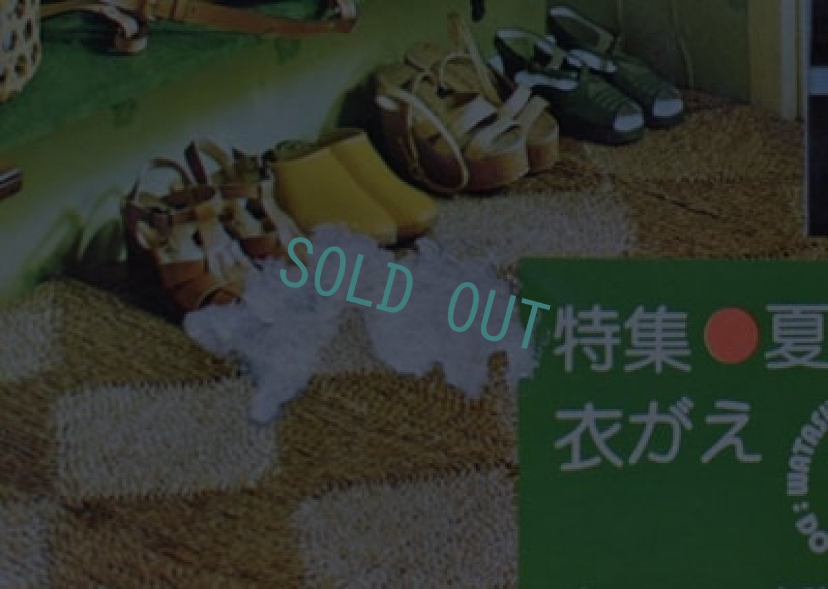 画像2: 私の部屋　No.19 夏の号 1975年　 (2)