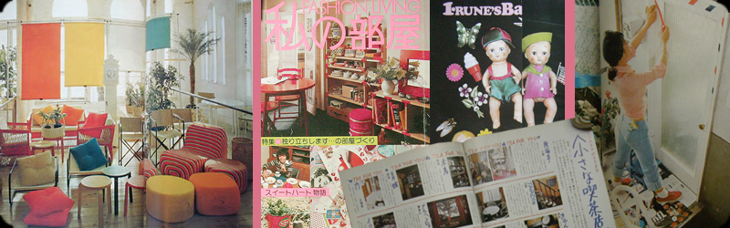 インテリア雑誌私の部屋
