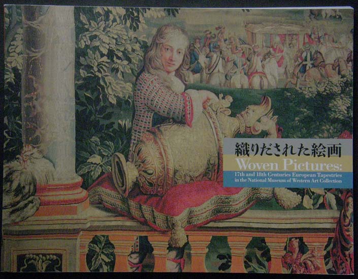 画像1: 織りだされた絵画　国立西洋美術館蔵,17-18世紀タピスリー　2003 (1)