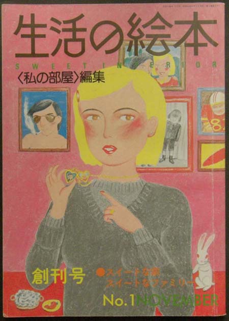 生活の絵本 私の部屋 - 雑誌