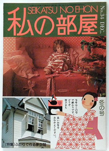 画像1: 私の部屋　No.34 冬の号 1977年 (1)