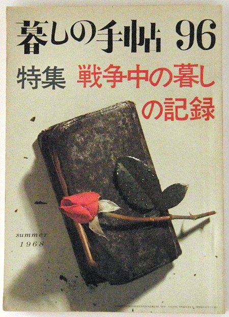 暮しの手帖 第1世紀 96号1968 summer 昭和43年8月1日発行, 古い雑誌 