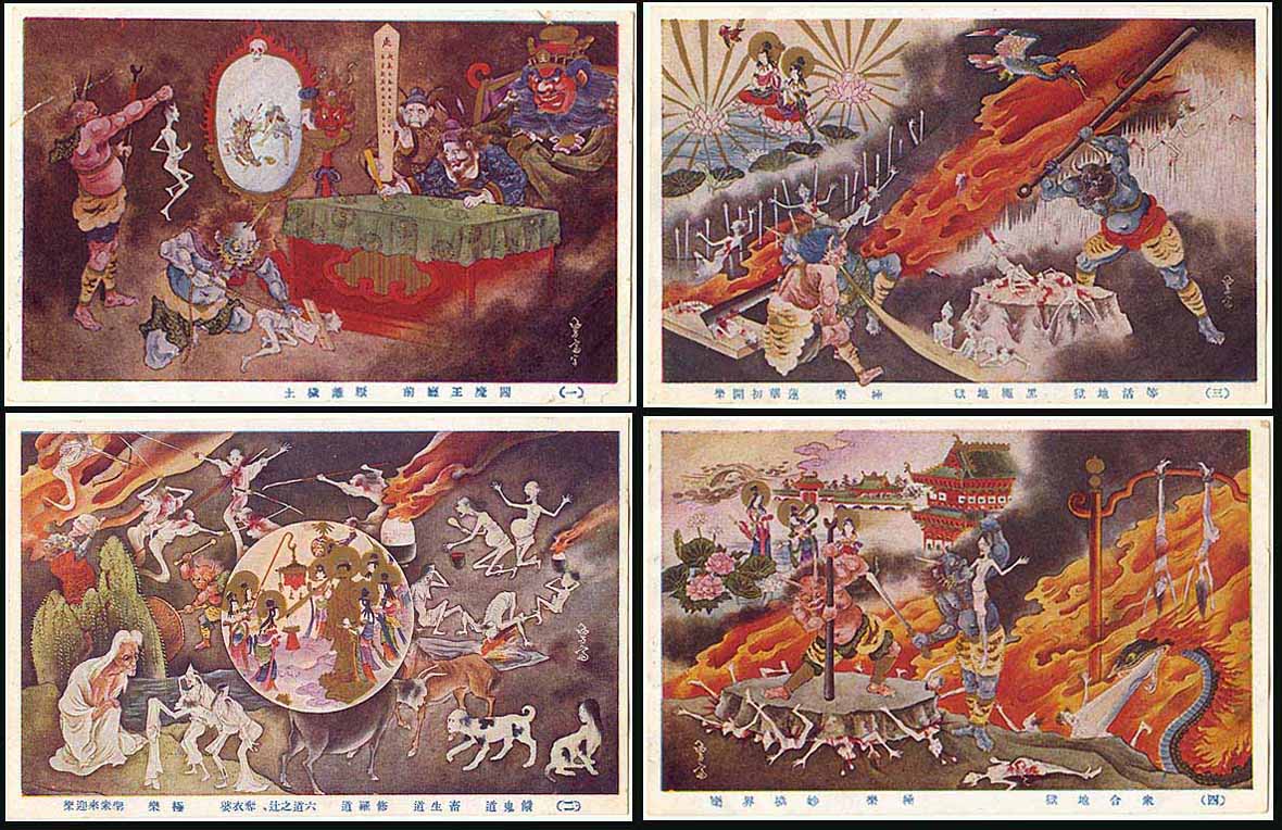 明治 大正 戦前 古い絵葉書 絵はがき 日本宗教画勧善懲悪 地獄極楽 