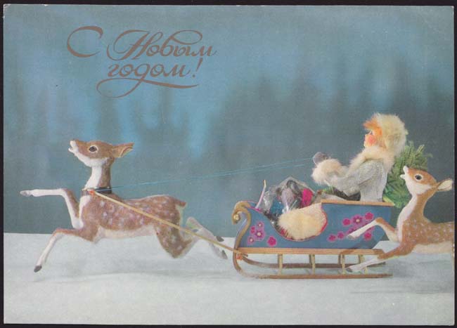 ロシアvintage X'mas postcard,女の子 サンタさんを手伝って？ 子鹿そりでプレゼントを配る,ロシア  ヴィンテージ・クリスマス・ポストカード サンタクロース,旧ソビエト,  橇,モミの木,樅,雪,パペット,古い絵葉書,絵はがき,アンティークグリーティングカード,ジングルベル