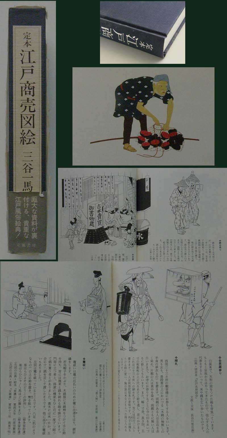 定本 江戸商売図絵 三谷一馬,江戸時代の暮らし,風俗,庶民,生業