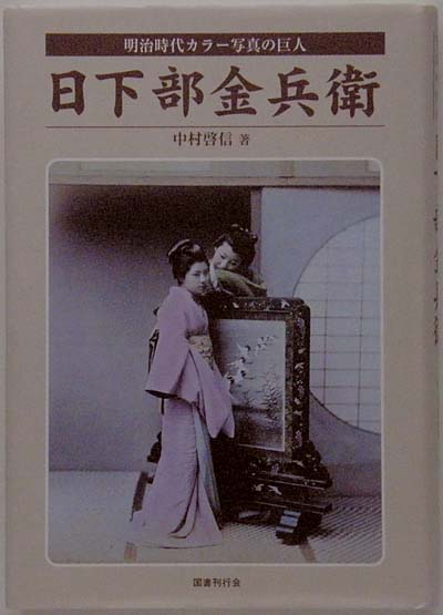 明治時代カラー写真の巨人 日下部金兵衛 手彩色 古写真 幕末 明治時代 絵葉書 ヨコハマ写真